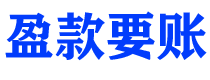 广汉盈款要账公司